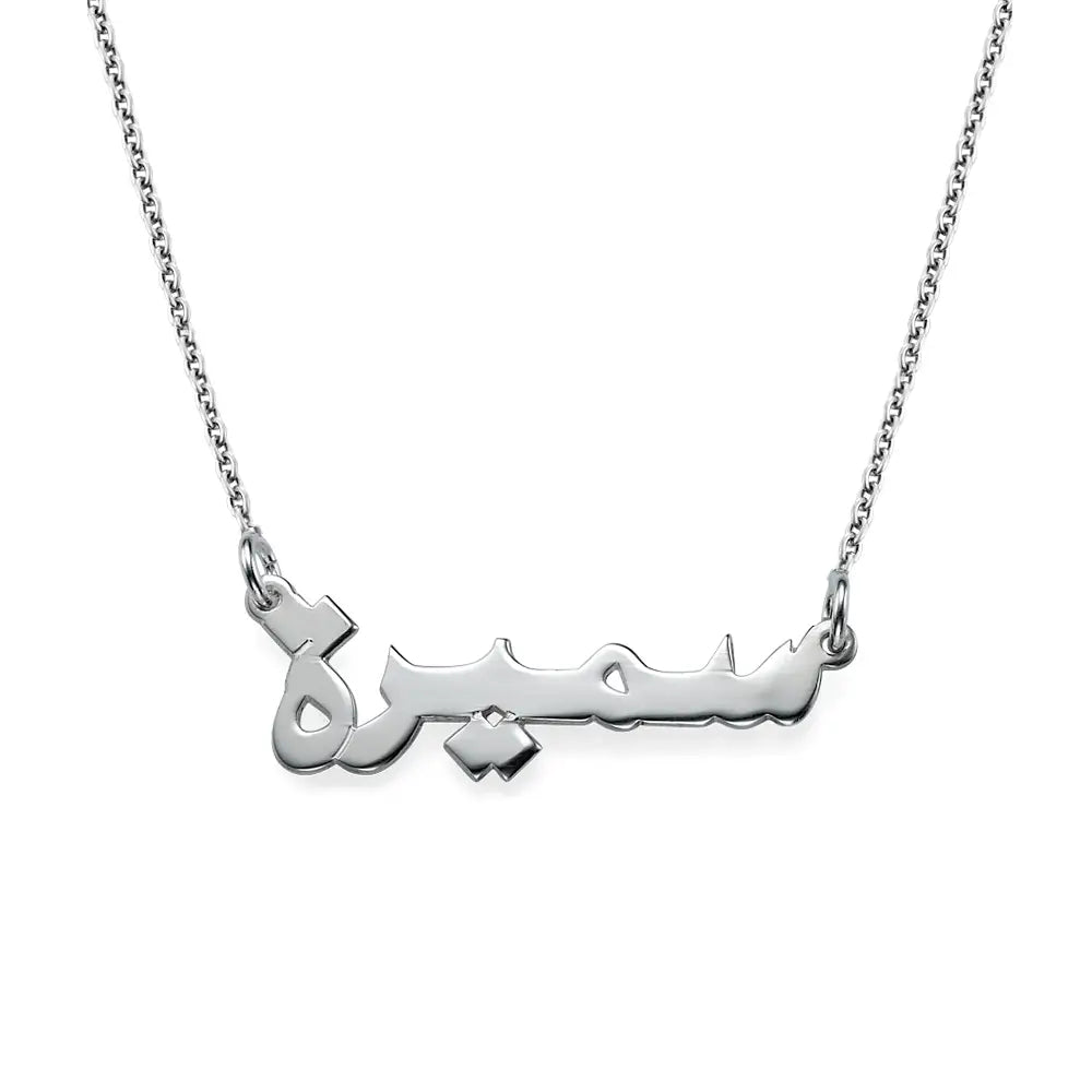 Collier_prenom_en_arabe_Argent